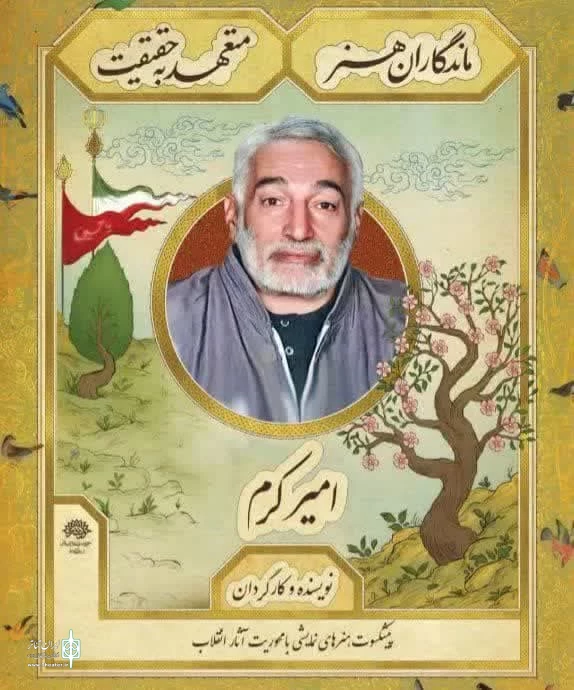 هنرمند انقلابی و فرهیخته کرمانشاهی «امیر کرم» درگذشت 2