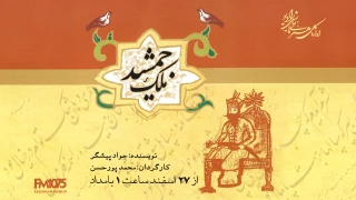 «ملک جمشید» میهمان نوروزی رادیو نمایش و ورزش می‌شود