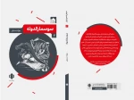 پنج نمایشنامه‌ از انتشارات مهرگان خرد منتشر شد 2