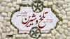 پخش «تلخ وشیرین» از رادیو نمایش 2