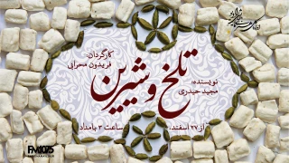 «تلخ و شیرین» از رادیو نمایش پخش می‌شود