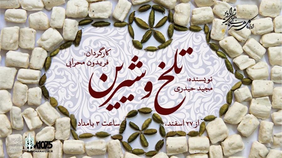 پخش «تلخ وشیرین» از رادیو نمایش 2