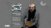 نوروز امسال «حسن کچل» به رادیو نمایش می‌آید 2