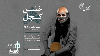 گرامی‌داشت یاد شاعر سینمای ایران

نوروز امسال «حسن کچل» به رادیو نمایش می‌آید