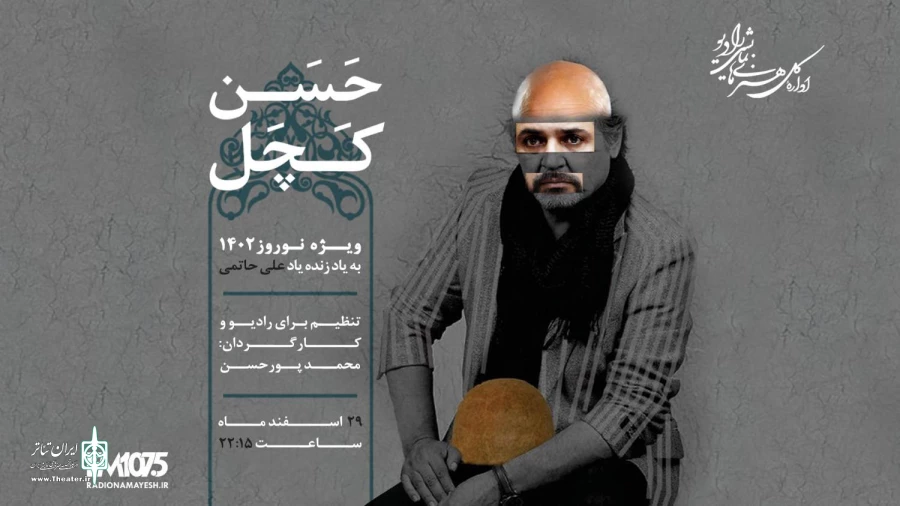 نوروز امسال «حسن کچل» به رادیو نمایش می‌آید 2