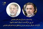 پیام تسلیت مدیرکل هنرهای نمایشی در پی درگذشت استاد فقید احمد دامود  2