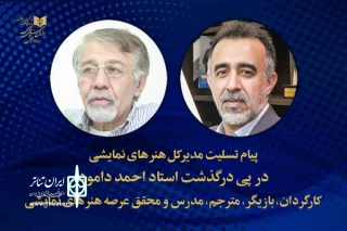 پیام تسلیت مدیرکل هنرهای نمایشی در پی درگذشت استاد فقید احمد دامود 