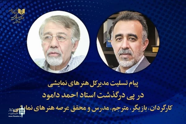 پیام تسلیت مدیرکل هنرهای نمایشی در پی درگذشت استاد فقید احمد دامود  2