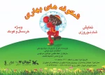 اجرای پایانی نمایش «شکوفه‌های بهاری» ویژه کودکان زلزله‌زده خوی تقدیم می‌شود 2