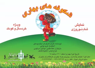 در شب پایانی نمایش

«شکوفه‌های بهاری» ویژه کودکان زلزله‌زده خوی اجرا می‌شود