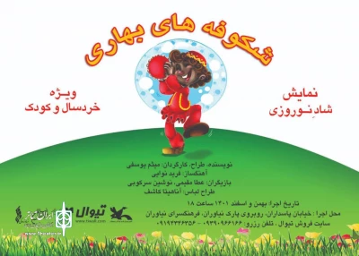 در شب پایانی نمایش

«شکوفه‌های بهاری» ویژه کودکان زلزله‌زده خوی اجرا می‌شود