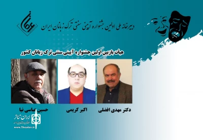 دبیر رویداد اعلام کرد

معرفی هیئت انتخاب جشنواره ملی آیینی سنتی ترک زبانان کشور