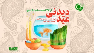 نوروزی به یاد ماندنی با «عیددیدنی» و«رادیوخودخند» رادیو نمایش