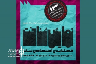در آستانه سال ۱۴۰۲

شماره نوروزی فصلنامه تخصصی تئاتر «نمایش‌شناخت» منتشر شد