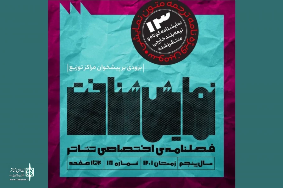 شماره نوروزی فصلنامه تخصصی تئاتر «نمایش‌شناخت» منتشر شد 2