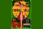 رینارد روباهه