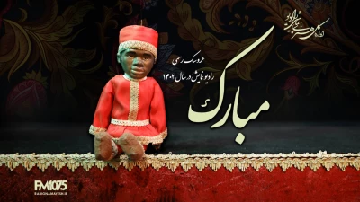 عروسک رسمی رادیونمایش در سال 1402 معرفی شد

سیاوش ستاری: «مبارک» سمبل ویژه هنرهای نمایشی ایران است