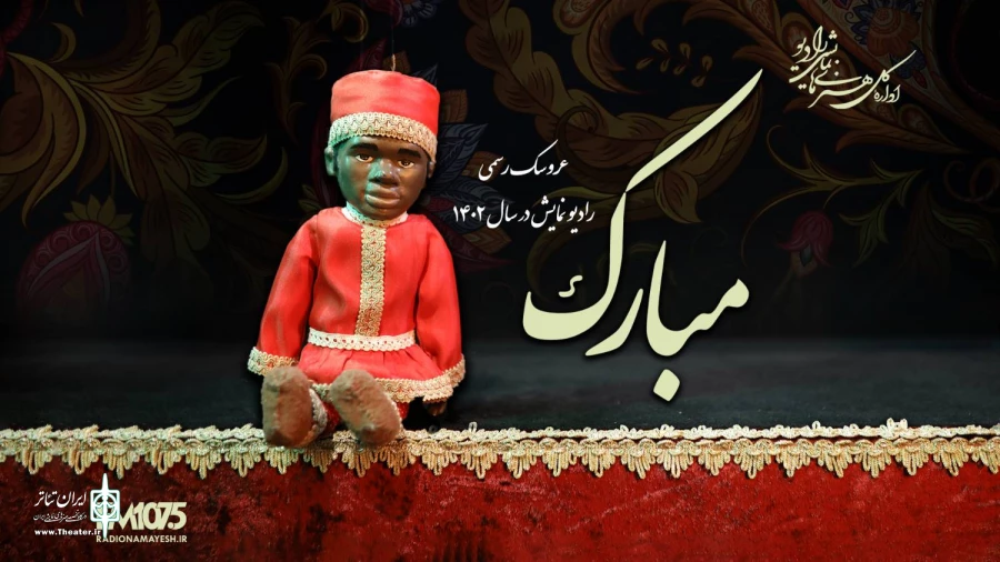 سیاوش ستاری: «مبارک» سمبل ویژه هنرهای نمایشی ایران است 2
