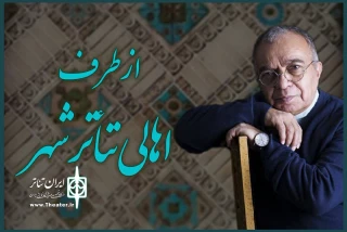 درودی ویژه از قلب تئاتر ایران زمین

بهاریه اهالی تئاتر شهر به روایت مسعود فروتن منتشر شد