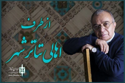 درودی ویژه از قلب تئاتر ایران زمین

بهاریه اهالی تئاتر شهر به روایت مسعود فروتن منتشر شد