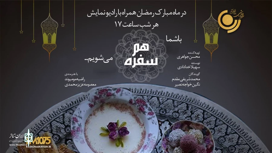 دید و بازدید رمضانی با رادیو نمایش 2