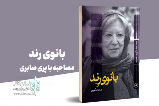 با معرفی زندگی هنری پری صابری

کتاب «بانوی رِند» به چاپ رسید