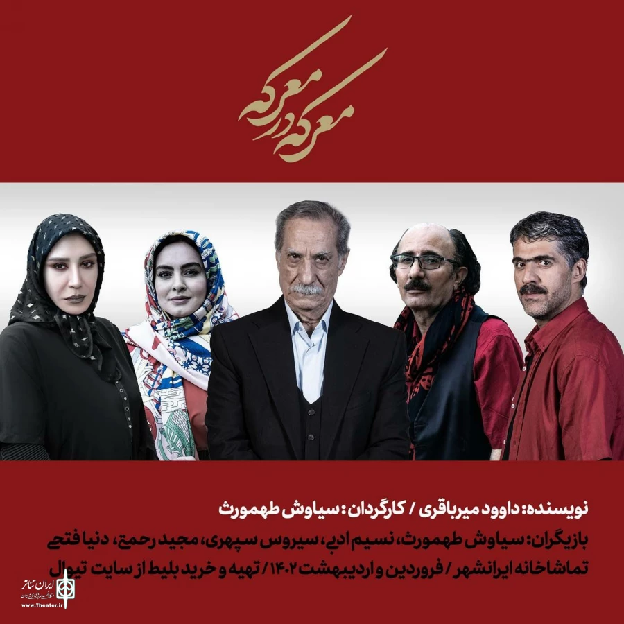 سیاوش طهمورث با «معرکه در معرکه» به تماشاخانه‌ ایرانشهر می‌آید‌ 2
