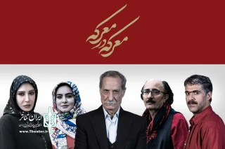 اجرای دوباره یک نمایش موفق پس از 30 سال

سیاوش طهمورث با «معرکه در معرکه» به ایرانشهر می‌آید‌