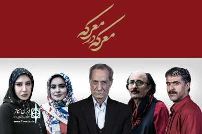 اجرای دوباره یک نمایش موفق پس از 30 سال

سیاوش طهمورث با «معرکه در معرکه» به ایرانشهر می‌آید‌