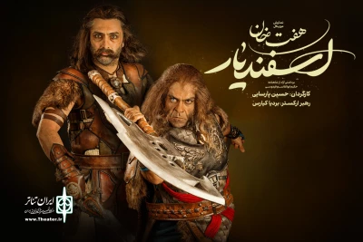در تالار وحدت روی صجنه خواهد رفت

اجرای نمایش «هفت‌خان اسفندیار» با بازی امین زندگانی و بانیپال شومون