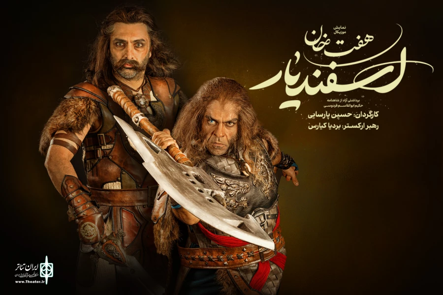 امین زندگانی و بانیپال شومون به «هفت خوان اسفندیار» پیوستند 2