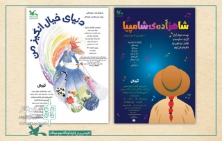 با به صحنه رفتنِ «دنیای خیال‌انگیز من» و «شاهزاده شامپیا»

اجرای نمایش‌های مرکز تئاتر کانون، هم‌زمان با روز جهانی تئاتر آغاز شد