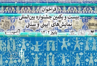 هم‌زمان با روز ملی هنرهای نمایشی و روز جهانی تئاتر

فراخوان جشنواره بین‌المللی نمایش‌های آیینی و سنتی منتشر شد