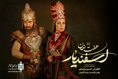 نقش‌های فریبا کوثری و امیررضا دلاوری در «هفت خان اسفندیار» مشخص شد
