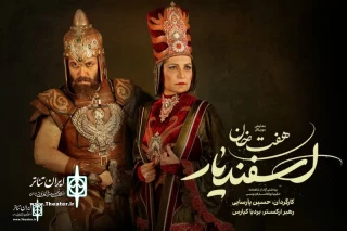 Fariba Kowsari and Amirreza Delavari to join “Esfandiar’s seven labors”