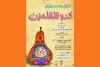 «کدو قلقله زن»