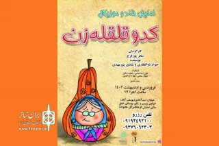 «کدو قلقله‌زن» در فرهنگسرای خانواده ماندنی شد