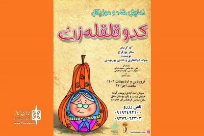 «کدو قلقله‌زن» در فرهنگسرای خانواده ماندنی شد