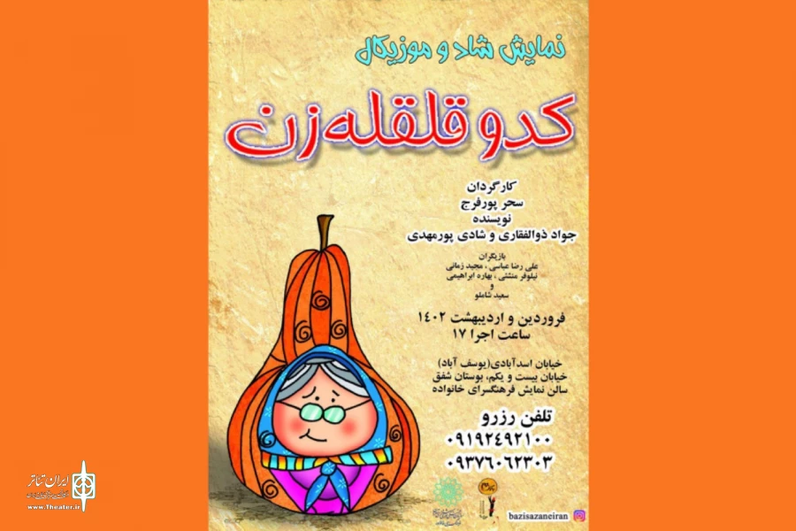 «کدو قلقله زن»