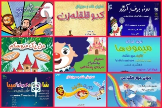 در اولین ماه از بهار 1402 رقم خورد

اجرای 10 نمایش کودک و نوجوان در تهران