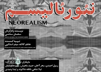 بازیگران نمایش «نئورئالیسم» معرفی شدند