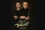 بردیا کیارس برای «هفت خان اسفندیار» می‌نوازد 2