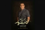 طراح حرکت و دستیار کارگردان موزیکال «هفت خان اسفندیار» معرفی شد 2