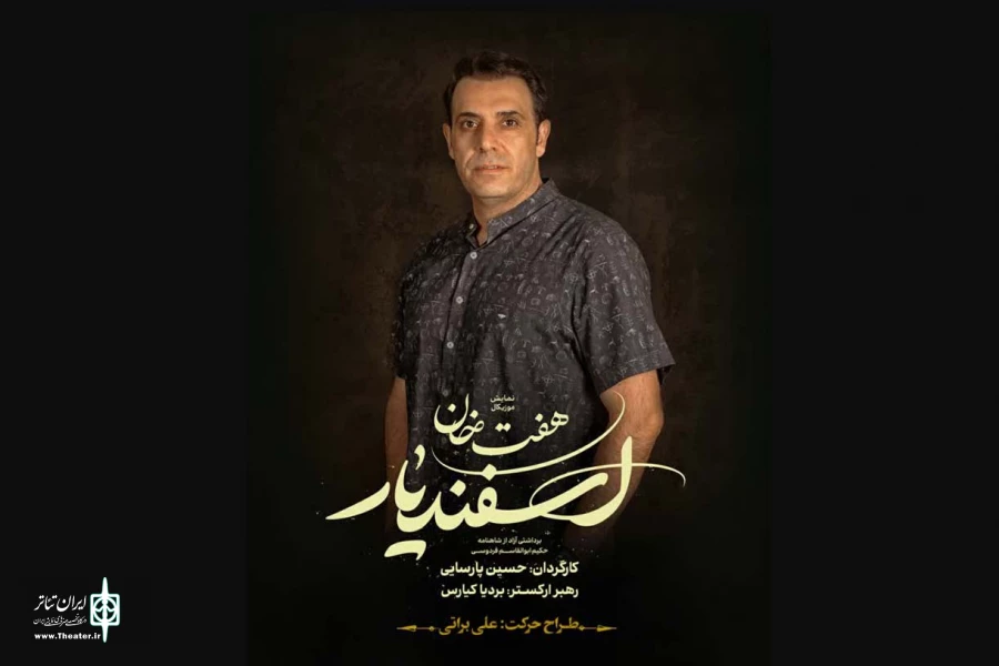 طراح حرکت و دستیار کارگردان موزیکال «هفت خان اسفندیار» معرفی شد 2
