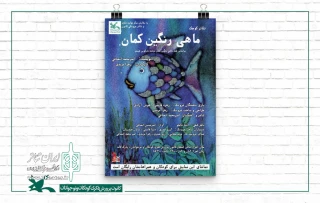 تا 22 فروردین در نمایشگاه بین‌المللی قرآن

نمایش «ماهی رنگین کمان» اجرا می‌شود