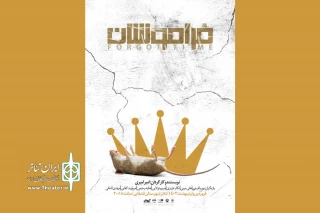 پوستر نمایش «فراموشان» رونمایی شد