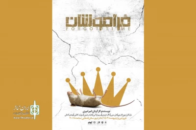 پوستر نمایش «فراموشان» رونمایی شد