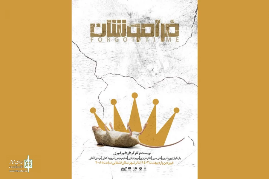 پوستر نمایش «فراموشان» رونمایی شد 2