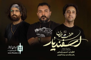 طراحان هنری نمایش «هفت خان اسفندیار» معرفی شدند