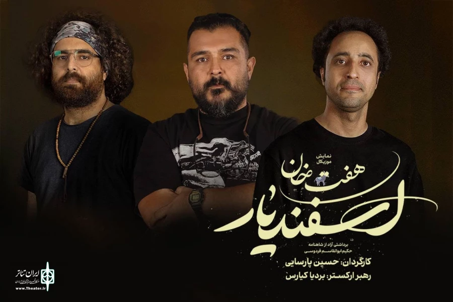 طراحان هنری «هفت خان اسفندیار» معرفی شدند 2